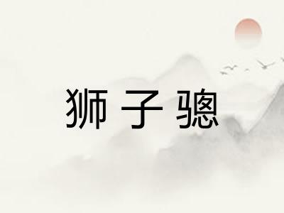 狮子骢 狮子骢