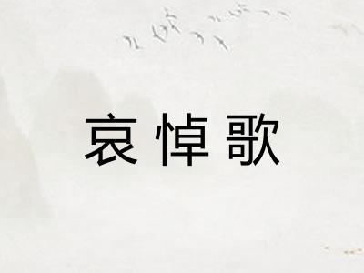 哀悼歌 哀悼歌