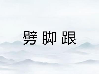 劈脚跟