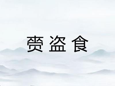 赍盗食 赍盗食