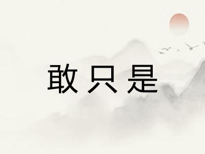 敢只是