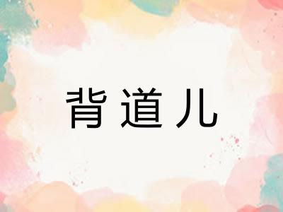 背道儿 背道儿