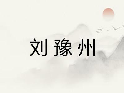 刘豫州 刘豫州