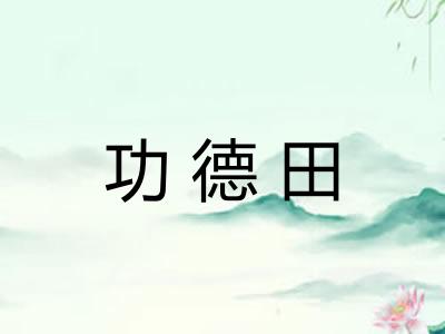 功德田