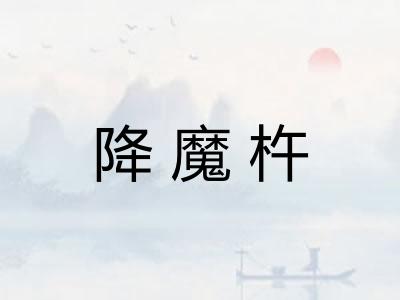 降魔杵 降魔杵
