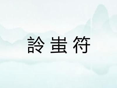 詅蚩符 詅蚩符