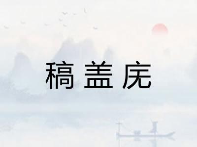 稿盖庑 稿盖庑