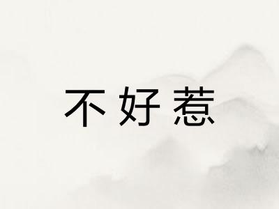 不好惹 不好惹