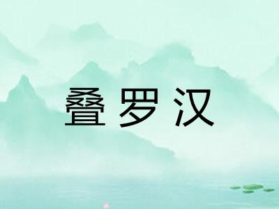 叠罗汉