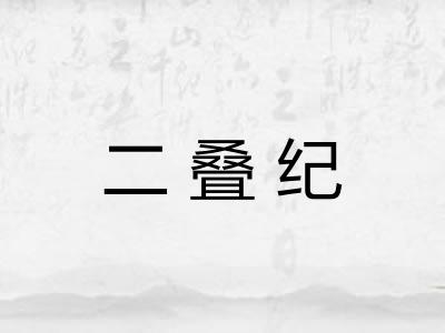 二叠纪 二叠纪