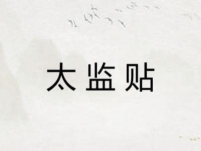 太监贴 太监贴