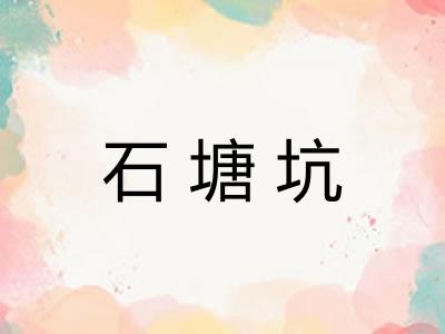 石塘坑 石塘坑