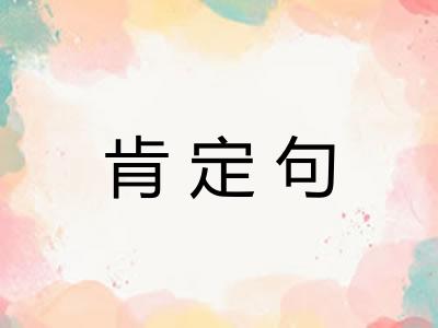 肯定句