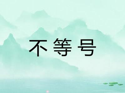 不等号 不等号