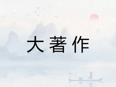 大著作 大著作