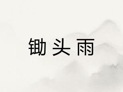 锄头雨 锄头雨