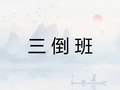 三倒班