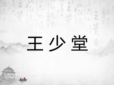 王少堂 王少堂