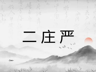二庄严 二庄严