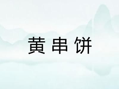 黄串饼 黄串饼