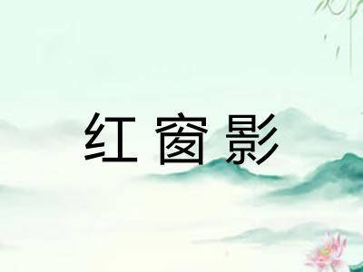 红窗影 红窗影