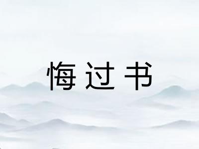 悔过书