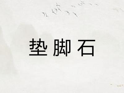 垫脚石 垫脚石