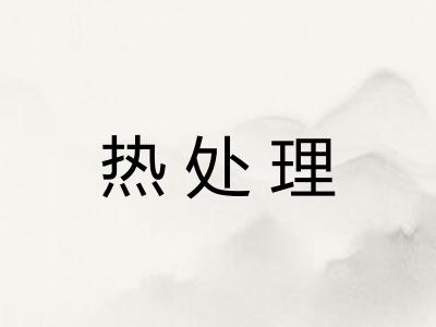 热处理 热处理