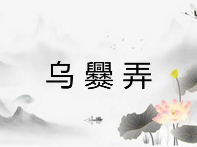 乌爨弄