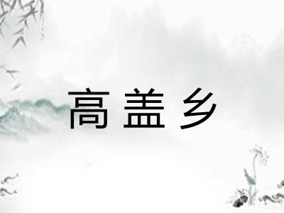 高盖乡