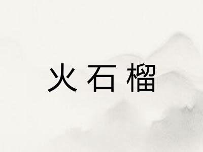 火石榴 火石榴
