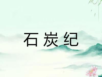 石炭纪 石炭纪