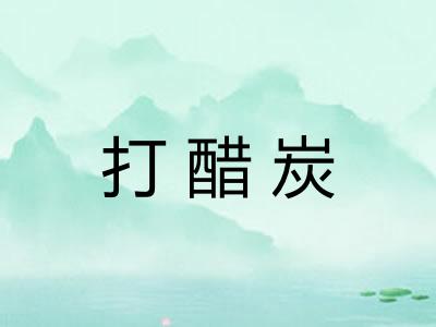 打醋炭 打醋炭
