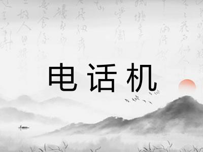 电话机 电话机