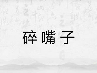 碎嘴子 碎嘴子