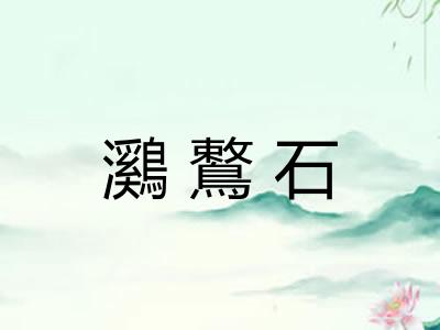 鸂鷘石 鸂鷘石