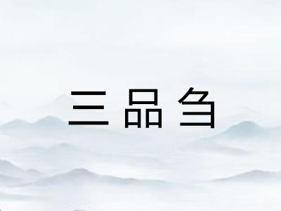 三品刍 三品刍