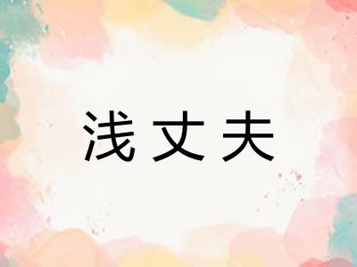 浅丈夫 浅丈夫