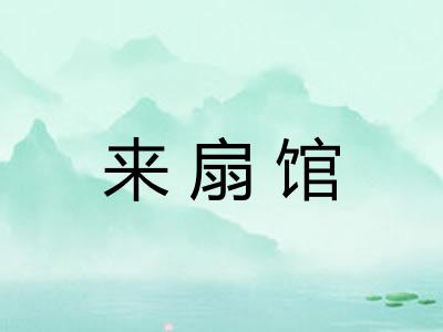 来扇馆 来扇馆
