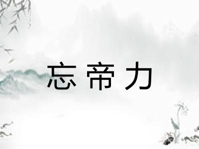 忘帝力 忘帝力
