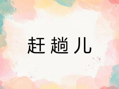 赶趟儿
