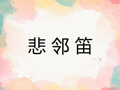 悲邻笛 悲邻笛