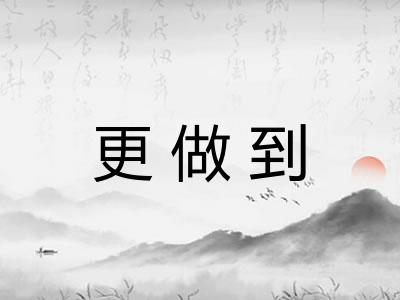 更做到 更做到
