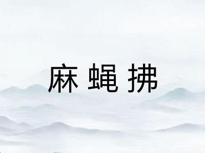 麻蝇拂