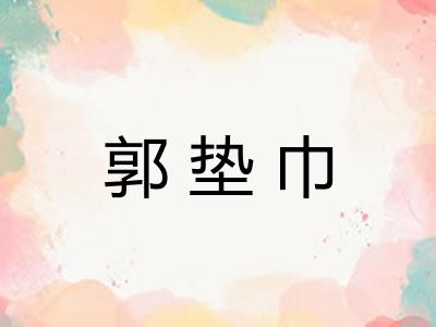 郭垫巾 郭垫巾