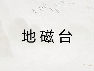 地磁台