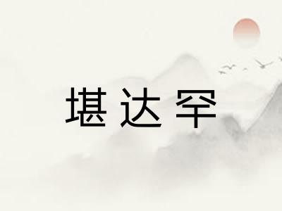 堪达罕 堪达罕