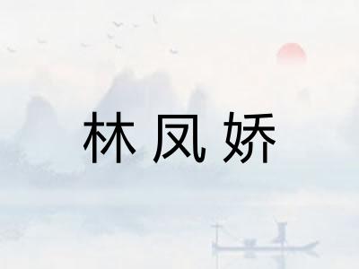 林凤娇