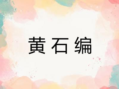 黄石编 黄石编