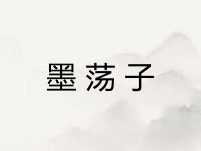 墨荡子 墨荡子